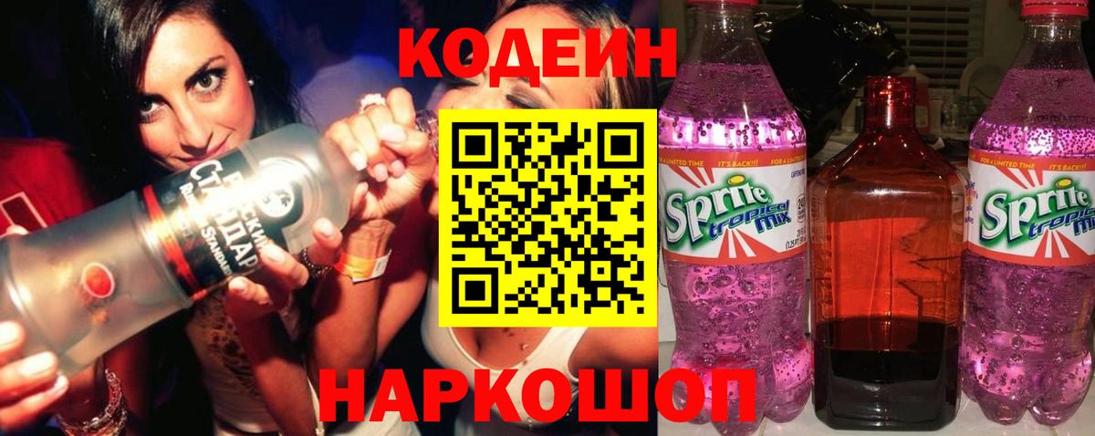 Миасс  Codein напиток Lean (лин)  Вход с VPN  Кодеиновый сироп Lean Purple Drank 